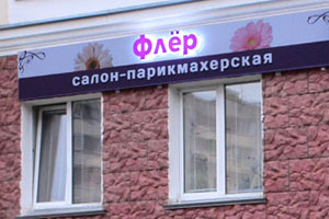 Вывеска с объемными буквами для салона-парикмахерской «Флёр» в мкр. Юбилейном г. Королёва