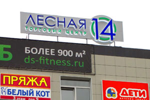 Лайтбоксы и вывеска из объемных букв для торгового комплекса «Лесная 14» в мкр. Юбилейном г. Королёва